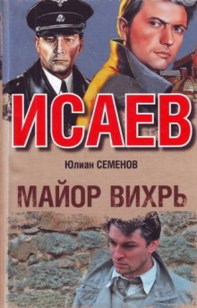 Майор Вихрь — Юлиан Семенов