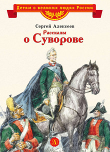 Аудиокнига Рассказы о Суворове и русских солдатах — Сергей Петрович Алексеев