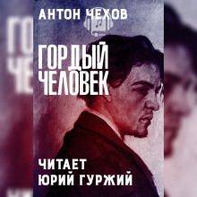 Аудиокнига Гордый человек — Антон Чехов