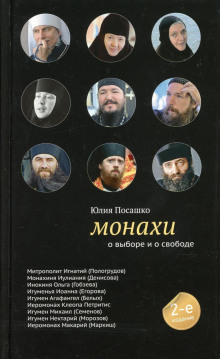 Монахи. О выборе и о свободе — Юлия Посашко