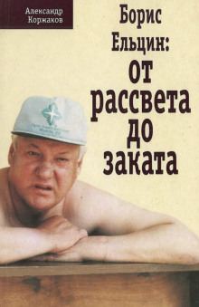 Аудиокнига Борис Ельцин: от рассвета до заката — Александр Коржаков