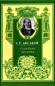 Семейная хроника — Сергей Аксаков