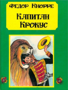 Капитан Крокус — Фёдор Кнорре