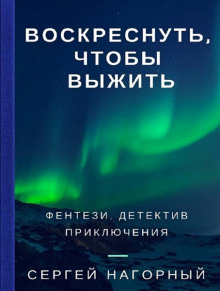 Аудиокнига Воскреснуть, чтобы выжить — Сергей Нагорный