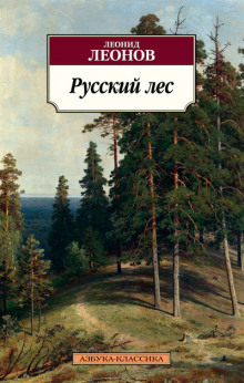 Аудиокнига Русский лес — Леонид Леонов