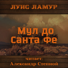 Аудиокнига Мул до Санта Фе — Луис Ламур