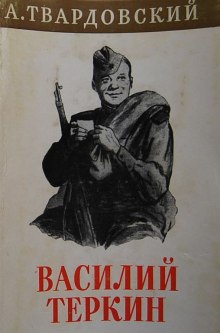 Аудиокнига Василий Тёркин — Александр Твардовский