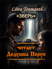 Зверь — Libra Tenmanth