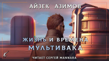 Жизнь и времена Мультивака — Айзек Азимов