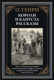 Аудиокнига Бабье лето Джонсона Сухого лога — О. Генри