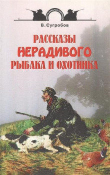 Аудиокнига Рассказы нерадивого рыбака и охотника