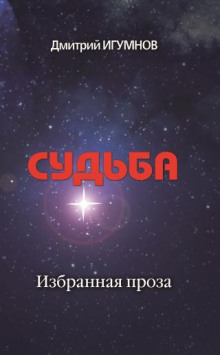 Судьба — Дмитрий Игумнов