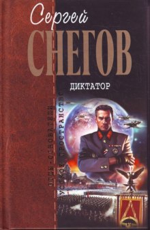 Аудиокнига Диктатор — Сергей Снегов