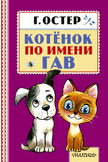 Аудиокнига Котёнок по имени Гав — Григорий Остер