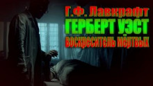 Аудиокнига Герберт Уэст, реаниматор — Говард Филлипс Лавкрафт