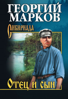 Отец и сын - Георгий Марков