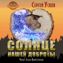 Солнце нашей доброты - Сергей Усков