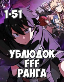 Ублюдок FFF ранга 1-3 - Хо Юн Дже