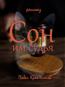 Аудиокнига Сон им судья