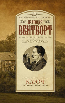 Ключ — Патриция Вентворт