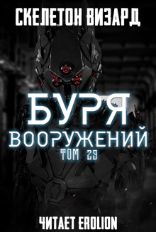 Аудиокнига Буря Вооружений. Том 29 — Визард Скелетон