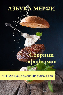 Аудиокнига Азбука Мерфи — Мерфи