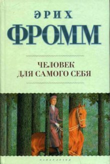 Человек для себя - Эрих Фромм