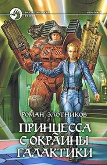 Принцесса с окраины галактики - Роман Злотников