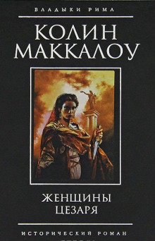 Женщины Цезаря — Колин Маккалоу