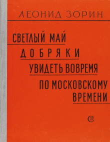 Аудиокнига Светлый май — Леонид Зорин