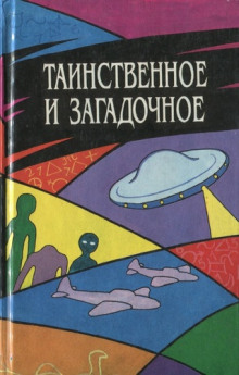 Аудиокнига Таинственное и загадочное. Сборник