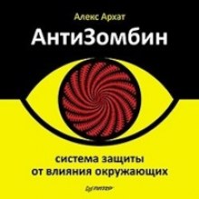 АнтиЗомбин. Система защиты от влияния окружающих - Алекс Архат