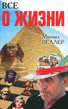 Аудиокнига Всё о жизни — Михаил Веллер