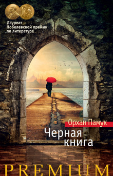 Черная книга — Орхан Памук