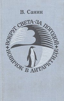 Аудиокнига Вокруг света за погодой — Владимир Санин