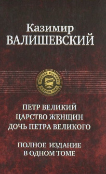 Петр Великий — Казимир Валишевский