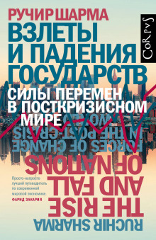 Взлеты и падения государств. Силы перемен в посткризисном мире — Ручир Шарма