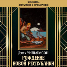 Аудиокнига Рождение новой республики — Джек Уильямсон