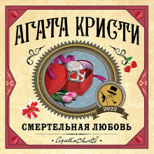 Смертельная любовь. Сборник - Агата Кристи