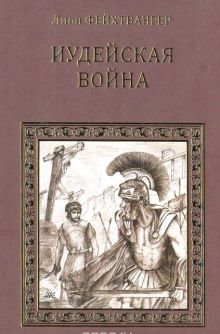 Иудейская война — Лион Фейхтвангер