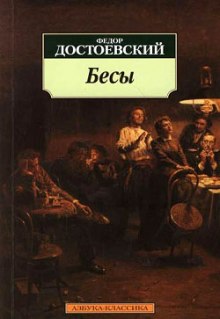 Аудиокнига Бесы — Федор Достоевский