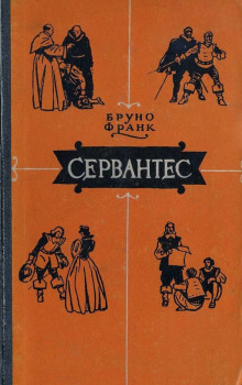 Аудиокнига Сервантес — Бруно Франк