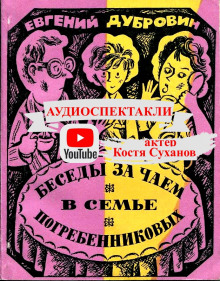Беседы за чаем в семье Погребенниковых — Евгений Дубровин