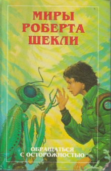 Аудиокнига Всё, что вы есть — Роберт Шекли