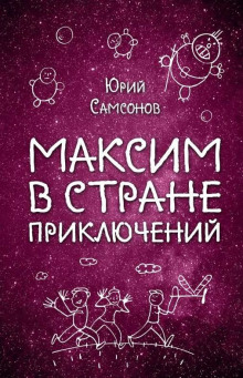 Максим в стране приключений - Юрий Самсонов