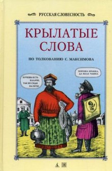 Крылатые слова и выражения, притчи, байки, поверия русского народа - Сергей Максимов