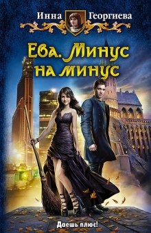 Аудиокнига Ева. Минус на минус — Инна Георгиева