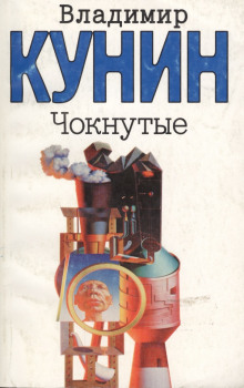 Чокнутые — Владимир Кунин