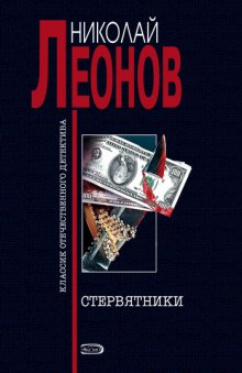 Стервятники — Николай Леонов