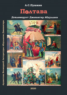 Аудиокнига Полтава — Александр Пушкин